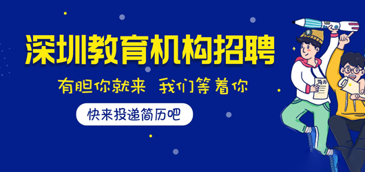 2020年深圳教育培训机构招聘（专场）