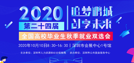2020年第二十四届全国高校毕业生秋季就来双选会