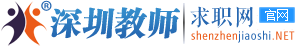 深圳教师求职网