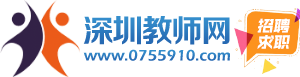 深圳教师求职网