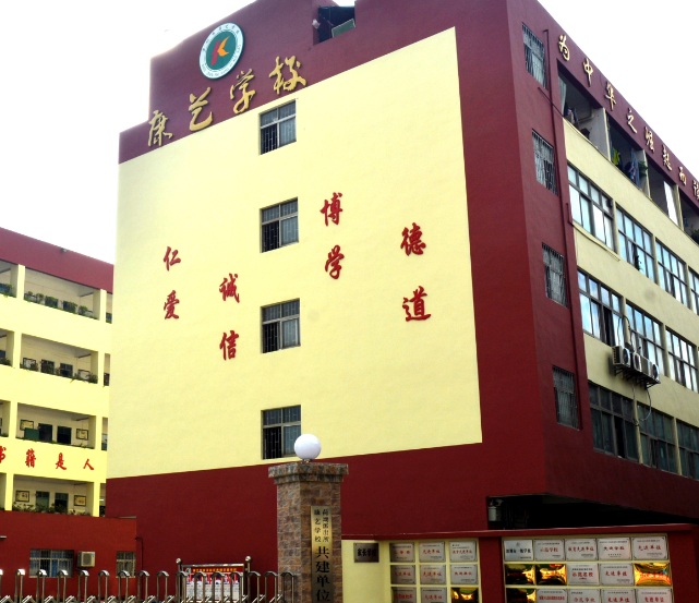 龙岗区康艺学校