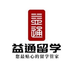 深圳市益通留学咨询有限公司