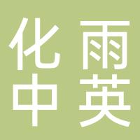 深圳市宝安区化雨中英文小学