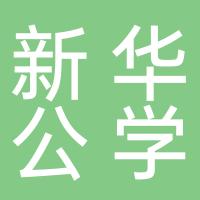 深圳市南山区道尔顿新华公学