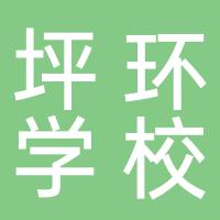 深圳市坪山区坪环学校