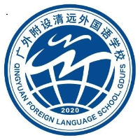 清远市广东外语外贸大学附设外国语学校