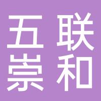 深圳市龙岗区五联崇和学校