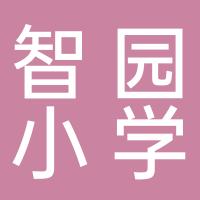 深圳市宝安区智园小学