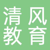 深圳市清风教育投资有限公司