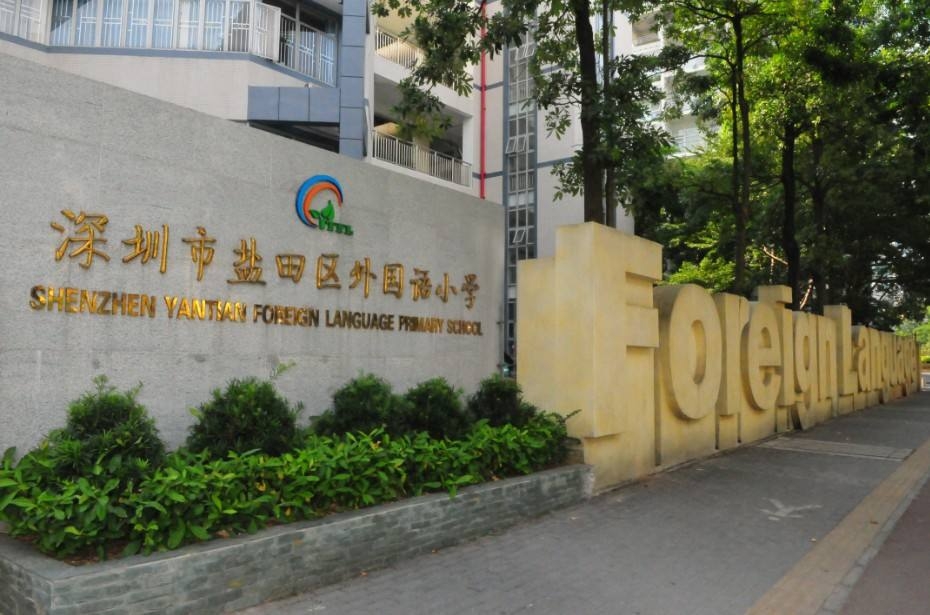 深圳市盐田区外国语小学招聘数学教师