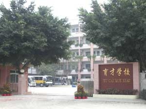 深圳市宝安区育才学校招聘2020年春季学期优秀教师