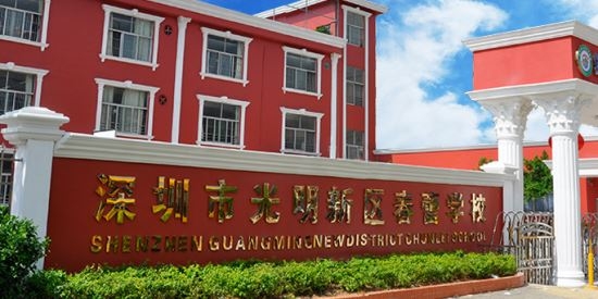 深圳市光明区春蕾学校招聘春季教师