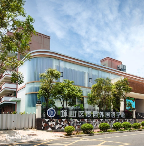 深圳市坪山区景园外国语学校诚聘中小学音乐舞蹈教师