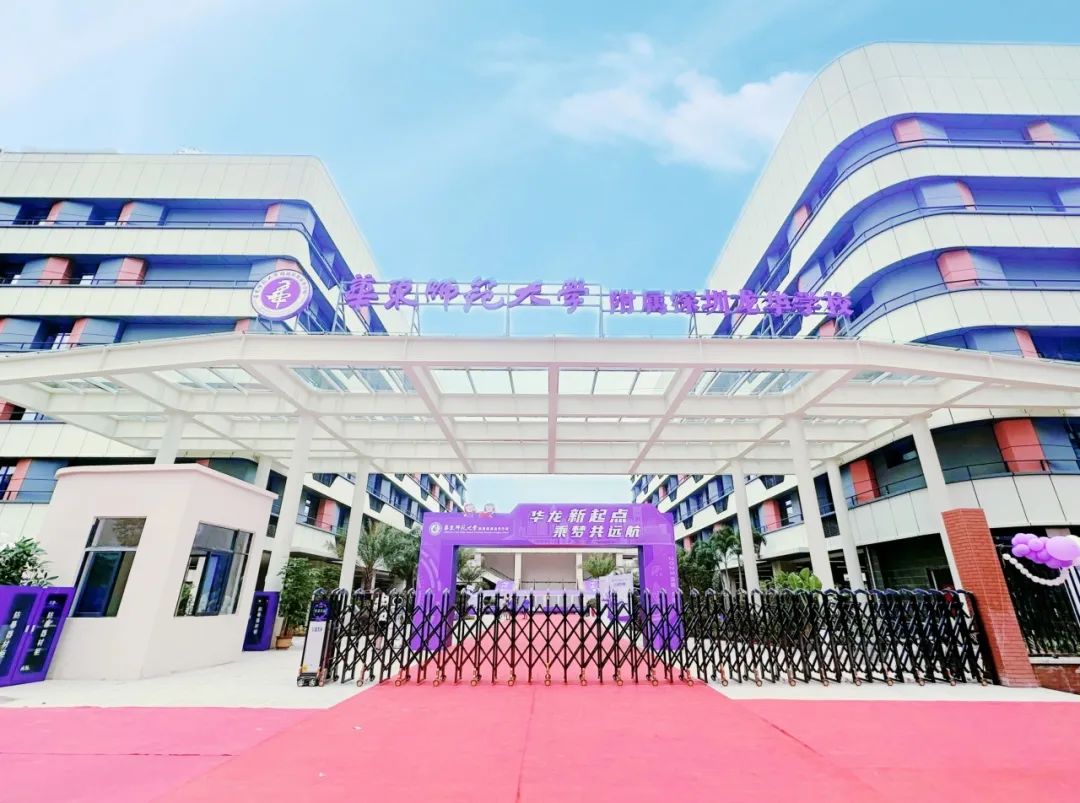 华东师范大学附属深圳龙华学校教育集团面向市内外选调优秀教师公
