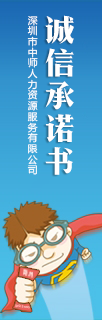 深圳教师求职网站诚信承诺书