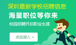 深圳最新学校招聘信息