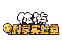 科学体游实验室