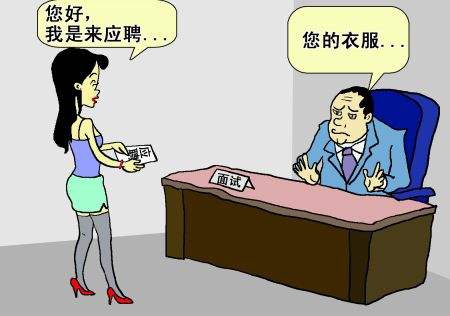 求职穿着礼仪