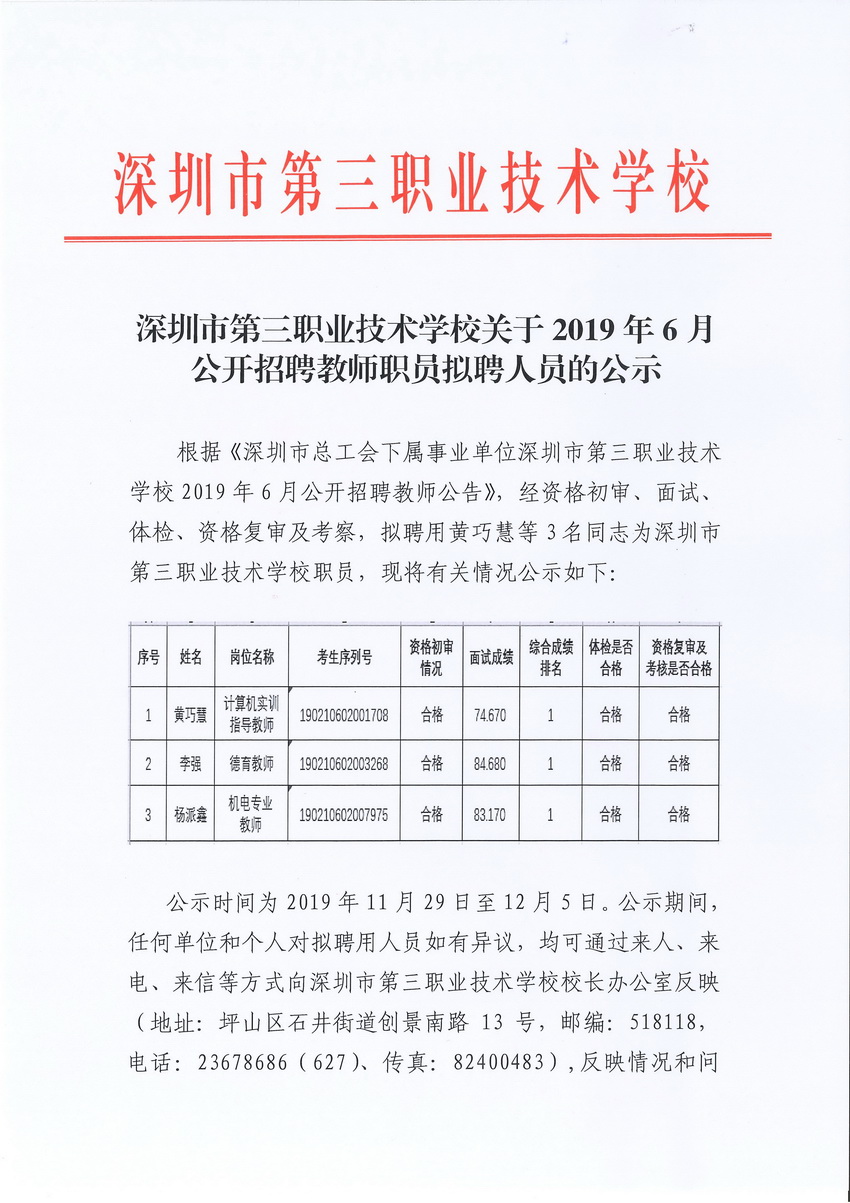 2019年6月深圳市第三职业技术学校关于公开招聘教师职员拟聘