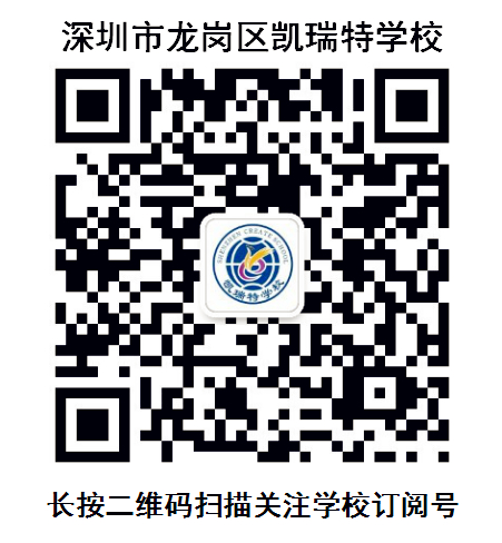 深圳市龙岗区凯瑞特学校招聘公告