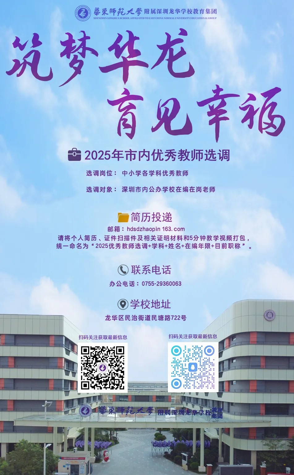 华东师范大学附属深圳龙华学校教育集团面向市内选调优秀教师公告