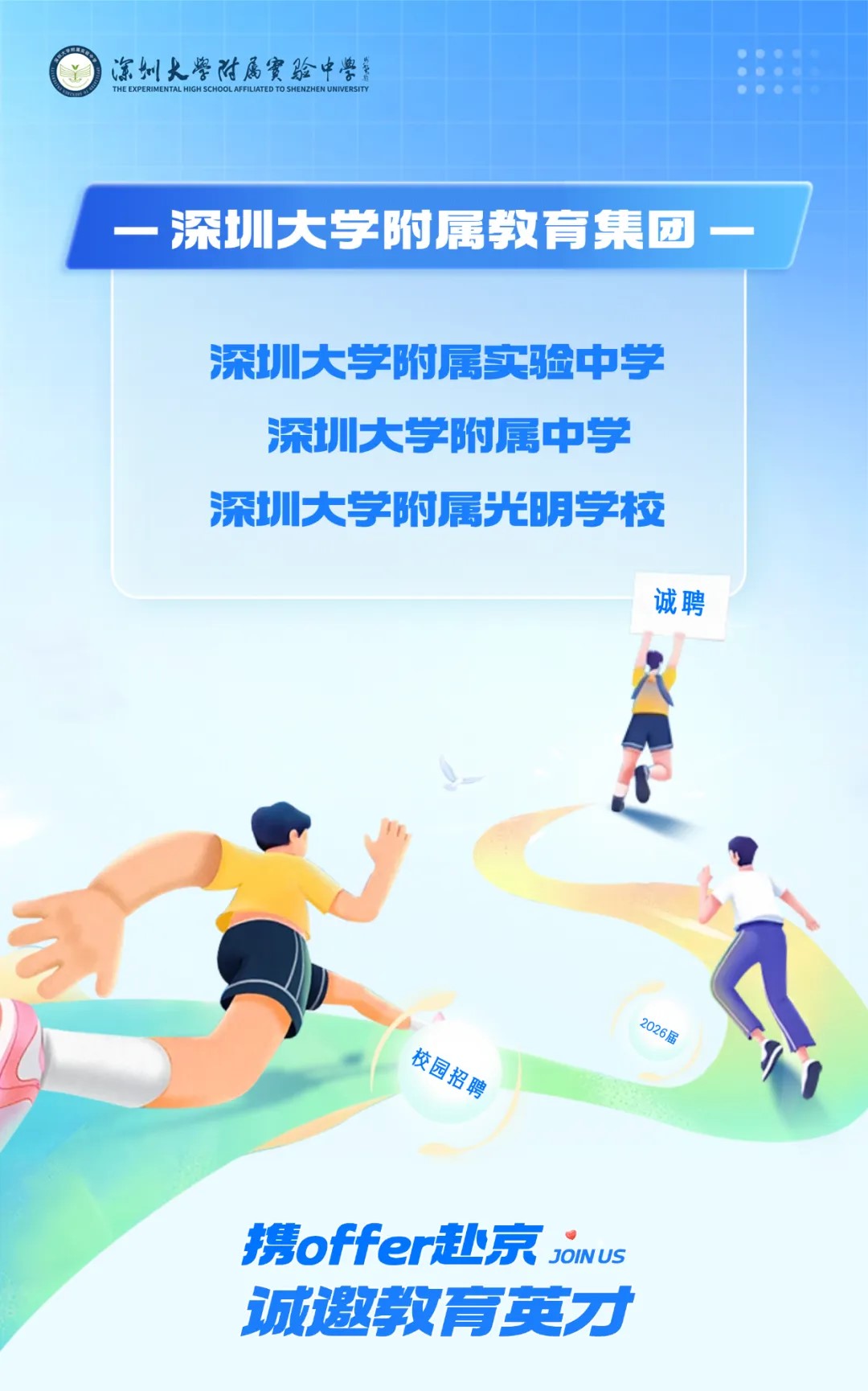 深圳大学附属教育集团2026届校园招聘启动！