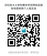 深圳技术大学附属中学招聘高中物理教师公告