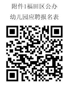 深圳市福田区翰林幼儿园2026年1月公开招聘教职工人员公告
