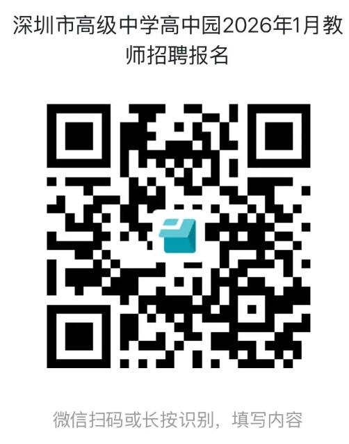 2026·招聘丨深圳市高级中学高中园2026年2月教师招聘公