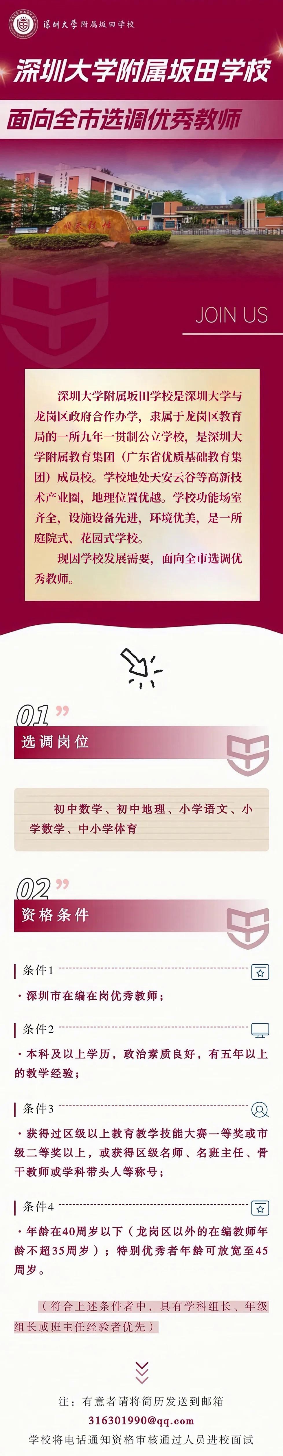 深圳大学附属坂田学校面向全市选调优秀教师