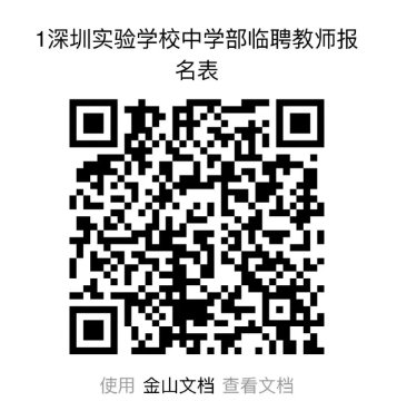 深圳实验学校中学部面向全国诚邀临聘教师