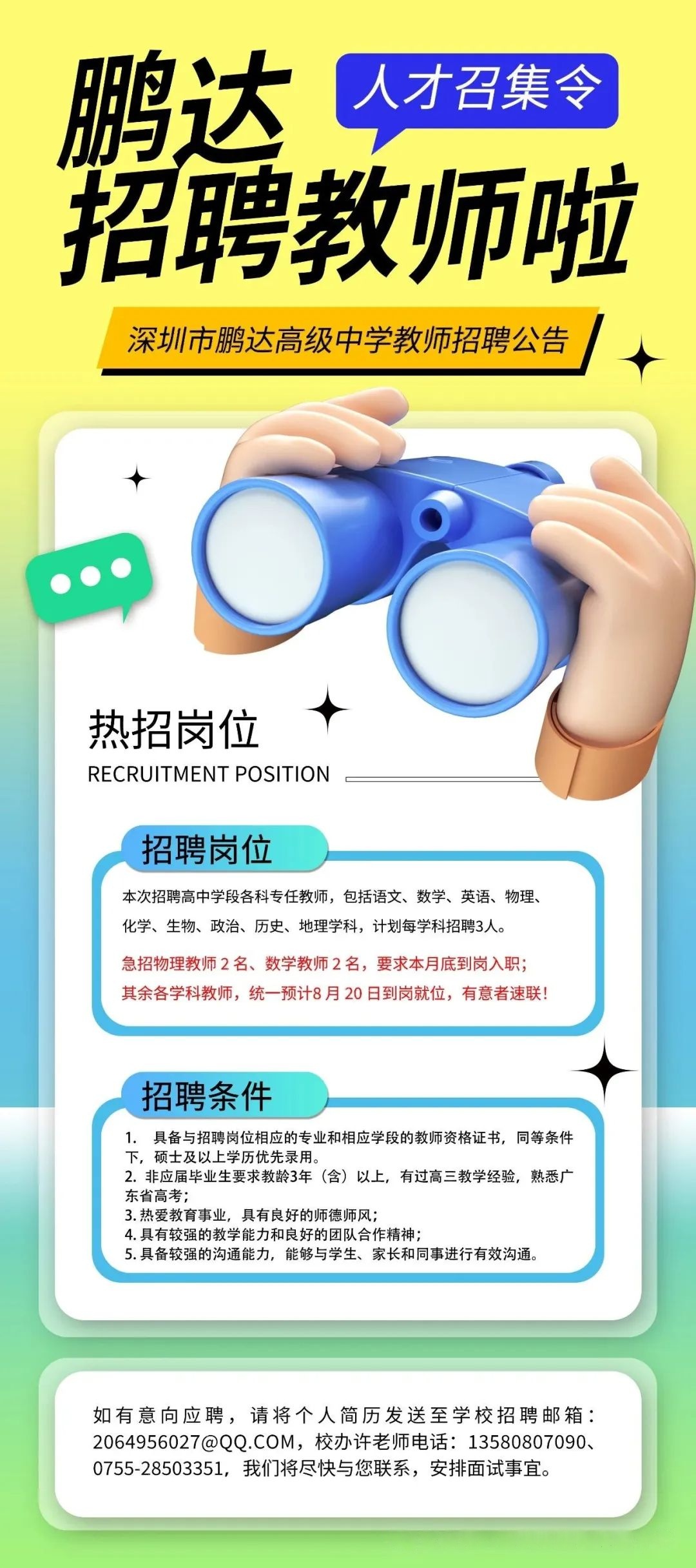 深圳市鹏达高级中学教师招聘公告