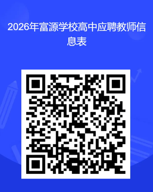 深圳市富源学校高中部面向全国招聘优秀教师公告