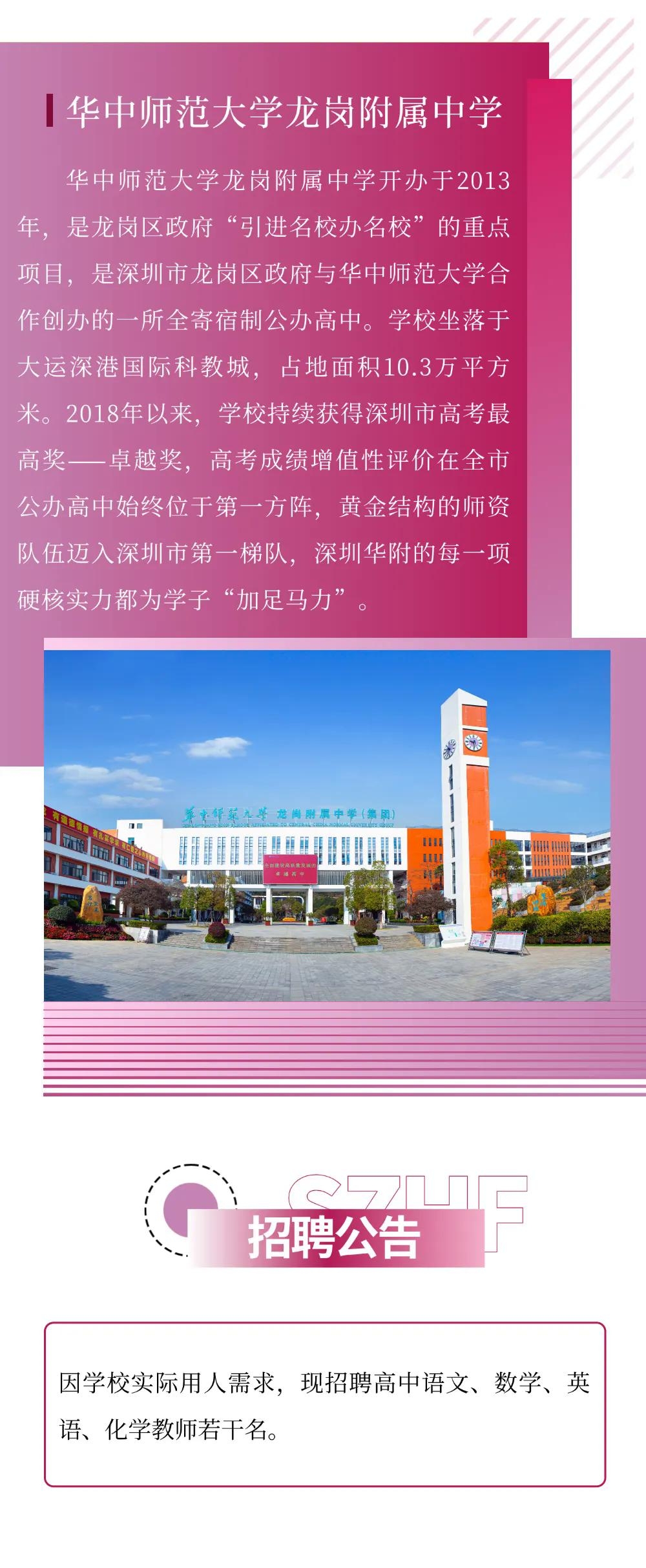 华中师范大学龙岗附属学校招聘优秀高中语文、数学、英语、化学教