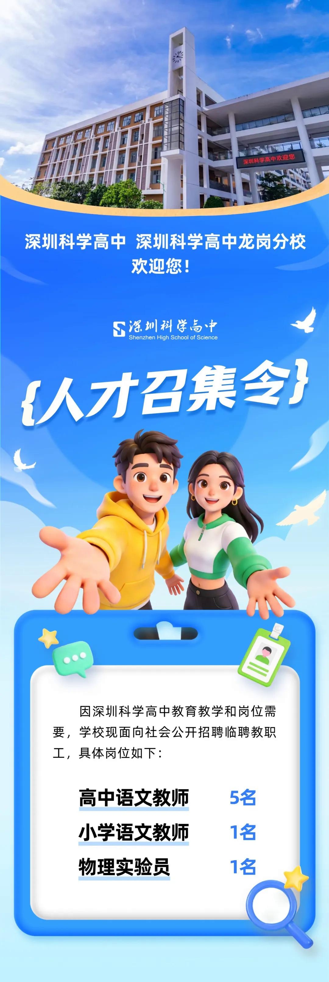 深圳科学高中2026年6月面向社会公开招聘临聘教职工