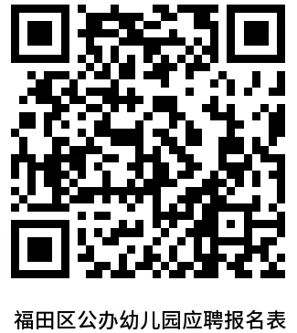 深圳市福田区下沙实验幼儿园公开招聘教研员、配班教师、美术教师